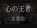 【朗読】 太宰治 『心の王者』　青空文庫　睡眠導入