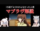 【よくわかんなかった人用】小春六花のマブラヴオルタ解説【15話見た人用】