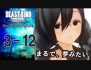 【第二話完】【 TRPG ゆっくりリプレイ動画 】月が見ている　第三話 12【BEAST BIND～魔獣の絆R.P.G.（旧約）】