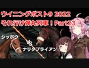 【ウイニングポスト9 2022】それ行け弾丸列車！Part23【VOICEROID実況プレイ】