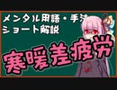 メンタル用語・手法解説：寒暖差疲労