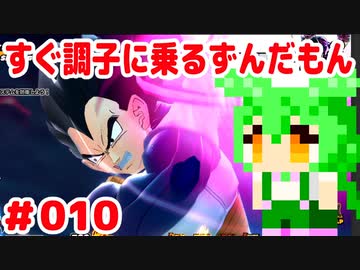 【ドラゴンボール　ザ　ブレイカーズ】すぐ調子に乗るずんだもん #010