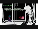 【ゆっくりリプレイ風】CoCシナリオ「後悔と贖罪を」中編