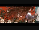 風/Guiano【cover by Nai.】