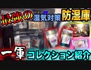 【湿気からカードを守れ！】カードの保管に最適な防湿庫＆俺の一軍コレクション紹介！