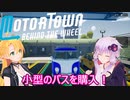 【Motor Town: Behind The Wheel】ゆかりとマキののんびり運送屋稼業記part１２
