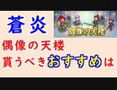 【FEH_1115】偶像の天楼、今回の貰うべきオススメは…！？　蒼炎の軌跡　　ジル　イレース　シノン　フォルカ　偶像の天楼　【 ファイアーエムブレムヒーローズ 】