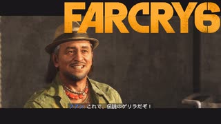 【ＰＣ版 実況プレイ】 FARCRY6 #24