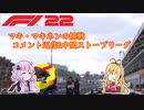 【F1 22】マキさんがF1動画のコメント返信と今後の去就を決めるそうです #11.5【VOICEROID実況】