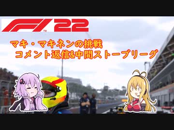 【F1 22】マキさんがF1動画のコメント返信と今後の去就を決めるそうです #11.5【VOICEROID実況】