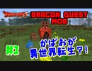 本当に異世界転生した気分になれる最強のマイクラMODやる！part0【ドラクエMOD】【DQM】