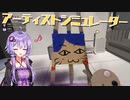 ゆかりさんは表現力が高まった気がしたので実況してみた【アーティストシミュレーター - SuchArt: Genius Artist Simulator - 】
