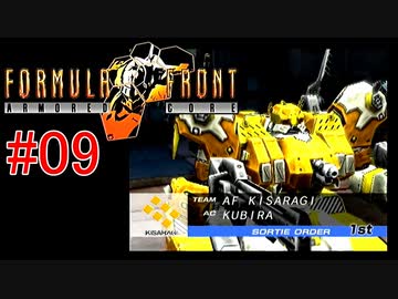 【#09】ARMORED CORE FORMULA FRONT【ゆっくり実況】
