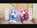 【ボイスロイド劇場】ちっちゃ琴葉㉕
