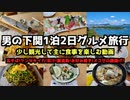 【山口グルメ旅行】男の下関1泊2日グルメ旅行