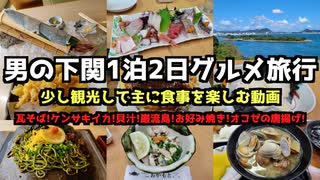 【山口グルメ旅行】男の下関1泊2日グルメ旅行