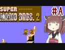 きりたんのひたすら楽する贖罪マリオ2並走部！　#A【VOICEROID実況】