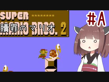 きりたんのひたすら楽する贖罪マリオ2並走部！　#A【VOICEROID実況】