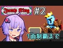 跳べゆかり #2【Jump King】