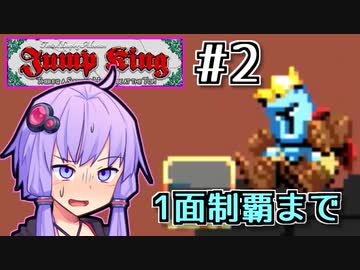 跳べゆかり #2【Jump King】