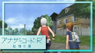 実況 ◇ アナザーコード:R 記憶の扉 ◇ 第45幕