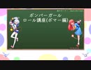 【ボンバーガールゆっくり解説】悠久不変の廻臨者(CBルーパー)　【ボマーってなんぞや編】