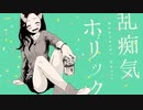 乱痴気ホリック 歌ってみました【もも！】