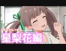 【実況】メモリアルコミュを観てみる。(箱崎星梨花編)【ミリシタ】