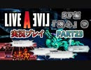 #23【ライブアライブ/LAL リメイク】ホラゲ始まった [SF編④]【実況】