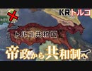 【HoI4KR】ケマルの遺志を継ぎ、復讐を成し遂げよ！～トルコ共和国編～【ゆっくり実況プレイ】