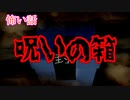 【怖い話/字幕付き】箱が怖い・・・