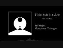 とおりゃんせ . Arrange（立ち入り禁止）