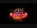 【初見実況プレイ】ディズニー ツイステッドワンダーランド　イベントストーリー グロリアス・マスカレード　紅蓮の花と救いの鐘