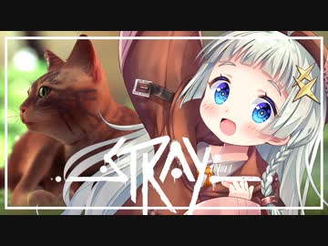 【紲星あかり】猫の不思議な大冒険「Stray」またぁ～り実況プレイ #8