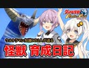 【ウルトラ怪獣モンスターファーム】ゆづきずの怪獣育成日記【VOICEROID実況】