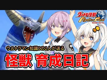 【ウルトラ怪獣モンスターファーム】ゆづきずの怪獣育成日記【VOICEROID実況】