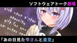 【ソフトウェアトーク劇場】あの日見た雫さんと星空【結月ゆかり雫1周年祭】