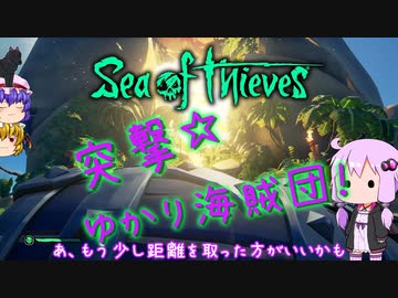 〈Sea of Thieves〉突撃☆ゆかり海賊団！〈ゆっくり実況〉16