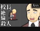 【実況】やっぱり校長は“絶倫”でした(過去編)【-Ann-】⑥
