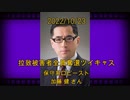拉致被害者全員奪還ツイキャス　2022年10月23日放送分　保守系ロビースト　加藤 健 さん　コメント付き動画