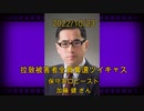 拉致被害者全員奪還ツイキャス　2022年10月23日放送分　保守系ロビースト　加藤 健 さん　コメント無し動画