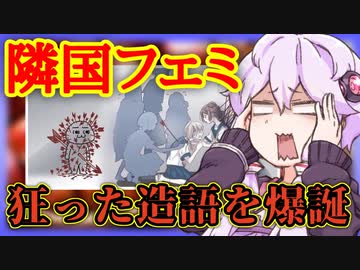 3分で分かる お隣フェミのワードセンスがぶっ飛んでて一般人には全く共感ができない件