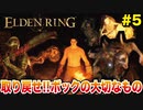 【エルデンリング】いじめられっ子のために命を懸ける男#5