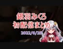 ホモと見る銀羽みくろ初配信まとめ