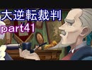 【初見実況】大逆転するよ＾＾part41【大逆転裁判1＆2】