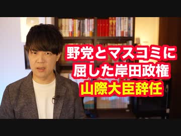 山際大臣が辞任の意向を表明　野党とマスコミに屈した岸田政権は崩壊寸前