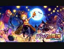 【誰ガ為のアルケミスト】 ハロウィンの日の探し物～本質はどこに？～ Part.02