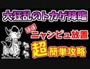【にゃんこ大戦争】かなり簡単！大狂乱のトカゲ降臨（狂竜？）を低レベル＆ニャンピュ放置で簡単攻略【The Battle Cats】