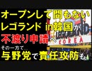 【韓国ニュース】韓国でオープンしたばかりのテーマパークでさっそく不渡り申請｡一方で､不渡りを巡り､与野党で｢責任攻防｣勃発!【ゆっくり解説】