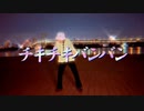 【さや。】パリピ孔明OP チキチキバンバン(オリジナル×OP振り)【踊ってみた】